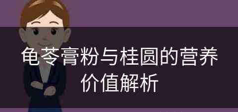 龟苓膏粉与桂圆的营养价值解析